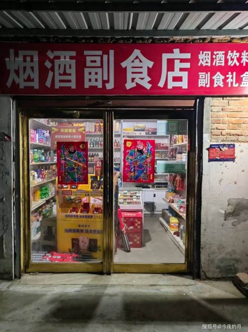 烟酒副食